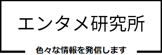 エンタメ発掘所